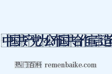 中国共产党为公布国共合作宣言造句是什么意思的图片